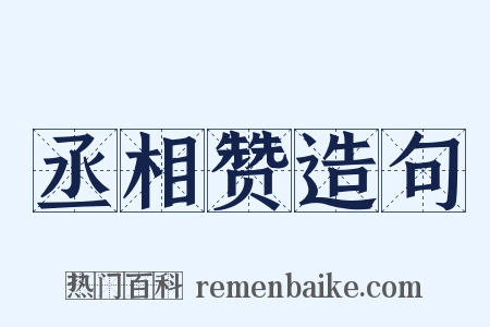 丞相赞造句是什么意思的图片